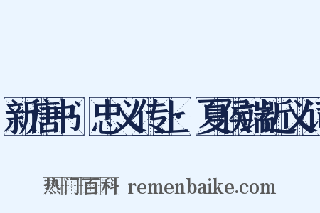 新唐书·忠义传上·夏侯端近义词是什么意思的图片